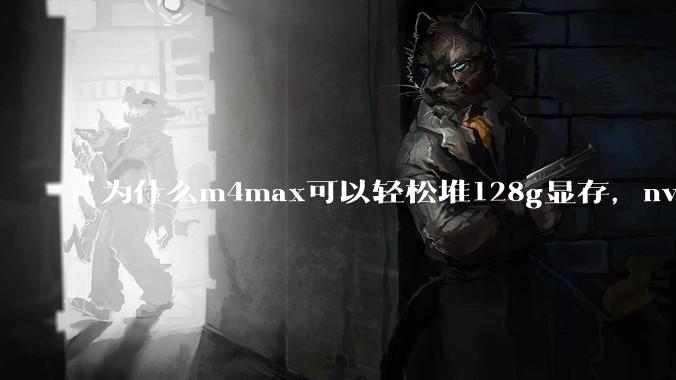 为什么m4max可以轻松堆128g显存，nvidia消费端显卡却长期被限制在24g？