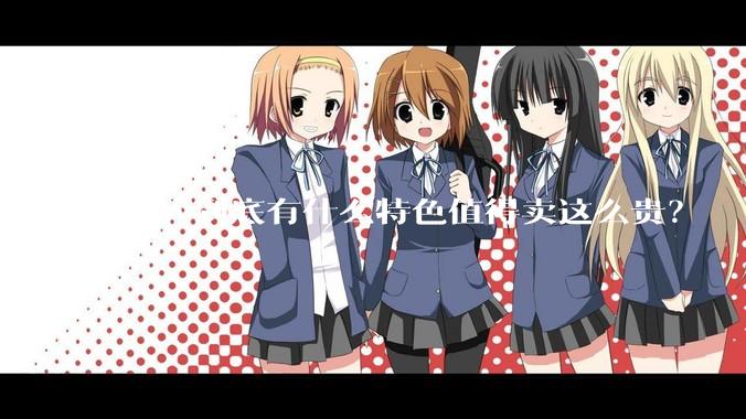 GPW到底有什么特色值得卖这么贵？