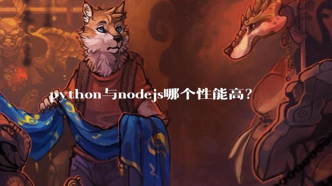python与nodejs哪个性能高？