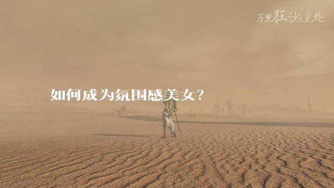 如何成为氛围感美女？