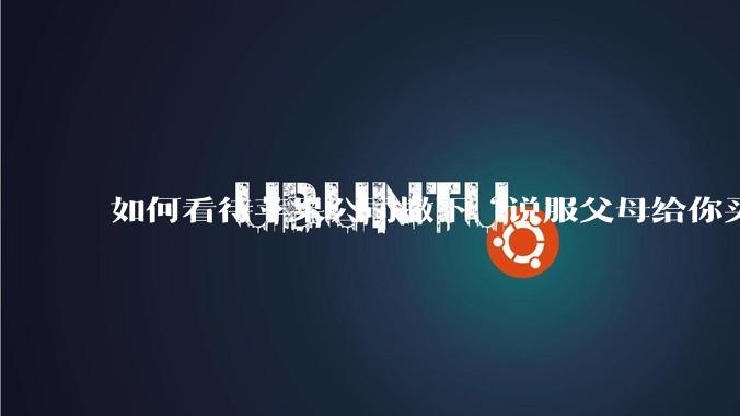 如何看待苹果公司撤下“说服父母给你买一台 Mac”的广告***，上线仅一天？