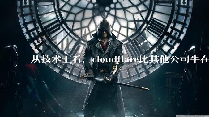 从技术上看，cloudflare比其他公司牛在哪儿？