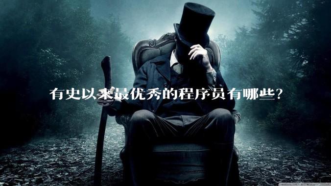 有史以来最优秀的程序员有哪些？