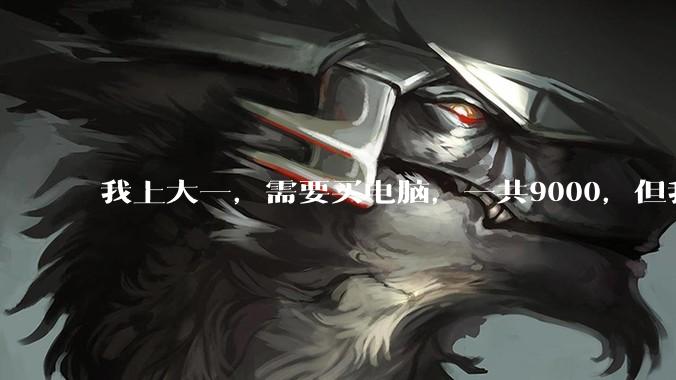 我上大一，需要买电脑，一共9000，但我妈说她给我3000，我心里很不舒服，怎么办？
