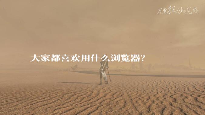 大家都喜欢用什么浏览器？