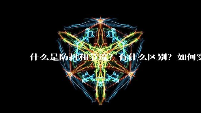 什么是防抖和节流？有什么区别？如何实现？