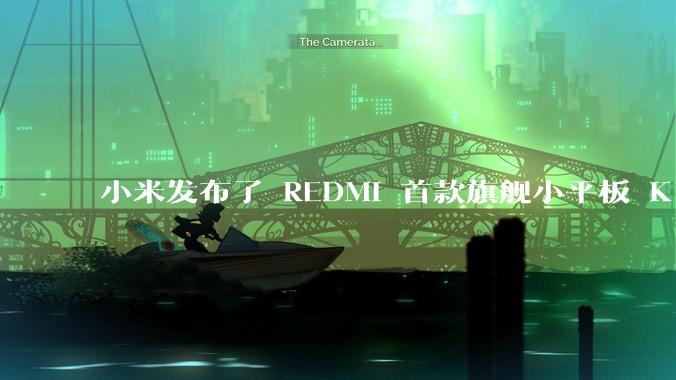 小米发布了 REDMI 首款旗舰小平板 K Pad，仅 8.8 英寸，小巧便携，如何评价这一设计？