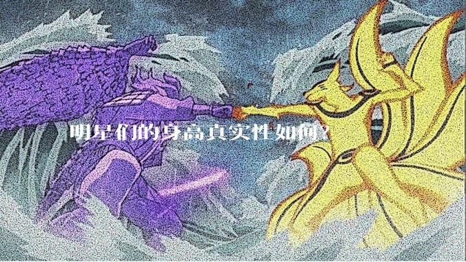 明星们的身高真实性如何？