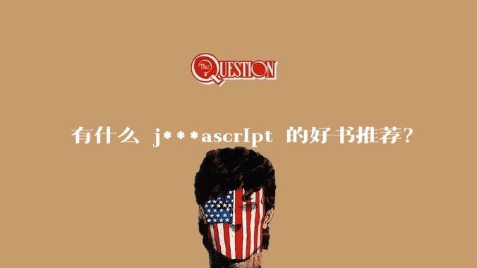 有什么 j***ascript 的好书推荐？