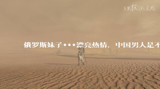 俄罗斯妹子***漂亮热情，中国男人是不是很喜欢娶？