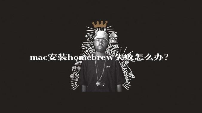mac安装homebrew失败怎么办？