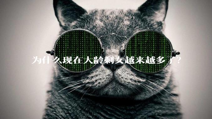 为什么现在大龄剩女越来越多了？
