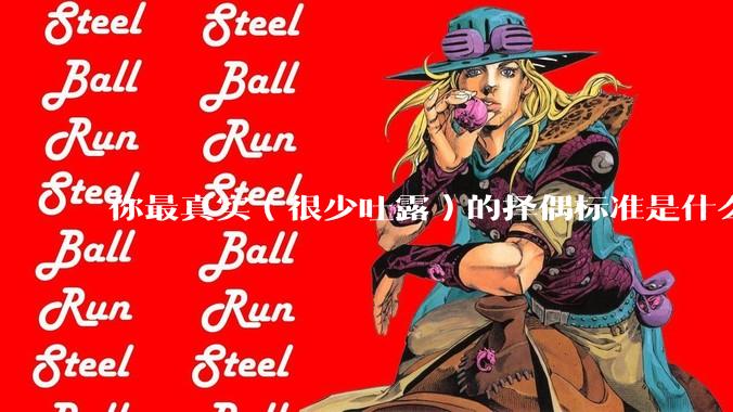 你最真实（很少吐露）的择偶标准是什么？