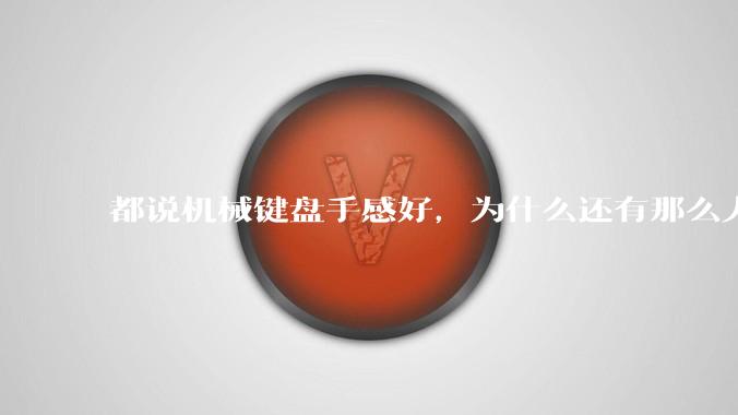 都说机械键盘手感好，为什么还有那么人买薄膜键盘？