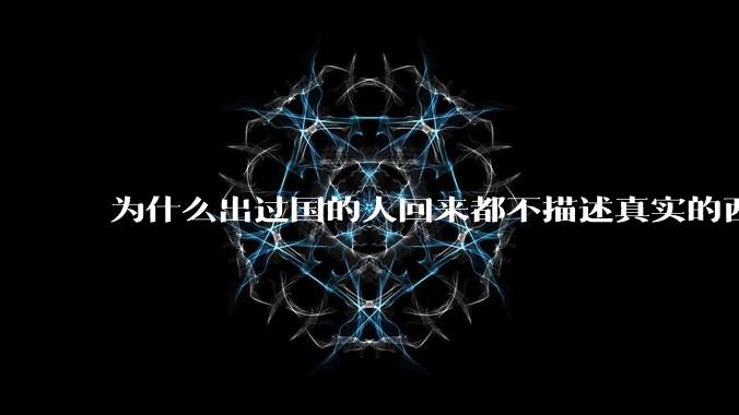 为什么出过国的人回来都不描述真实的西方百姓生活？