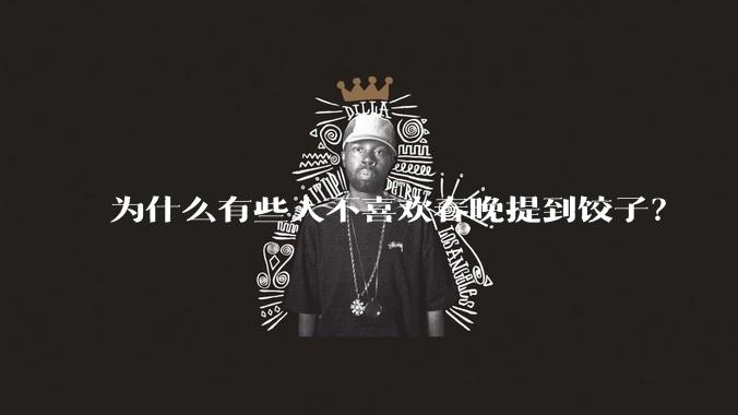 为什么有些人不喜欢春晚提到饺子？