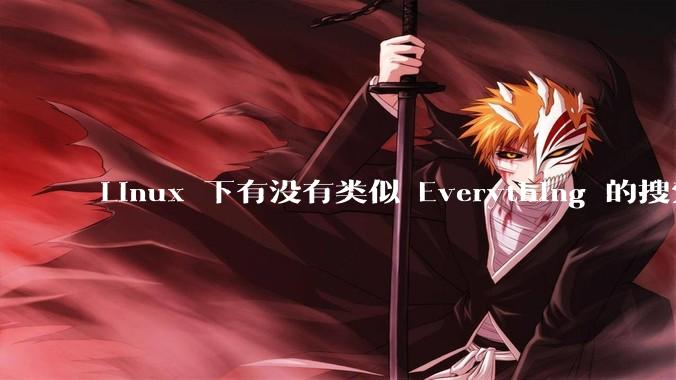 Linux 下有没有类似 Everything 的搜索工具？