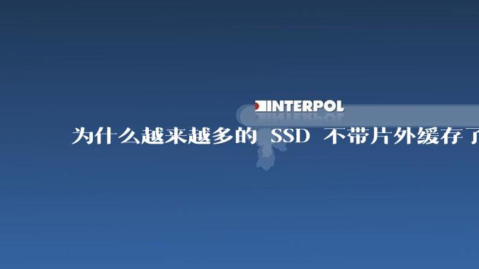 为什么越来越多的 SSD 不带片外缓存了？