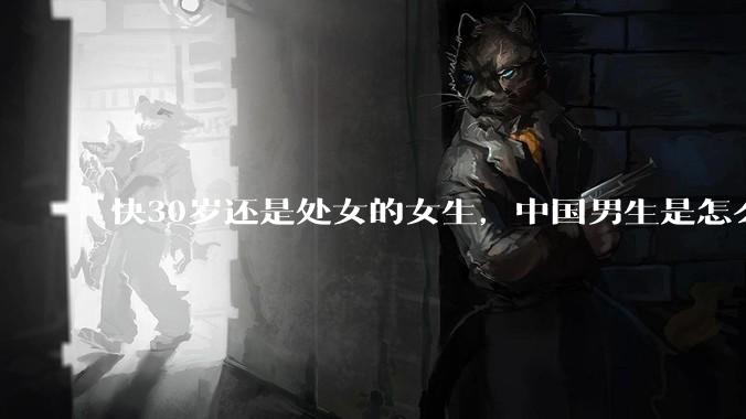 快30岁还是处女的女生，中国男生是怎么看的呢？