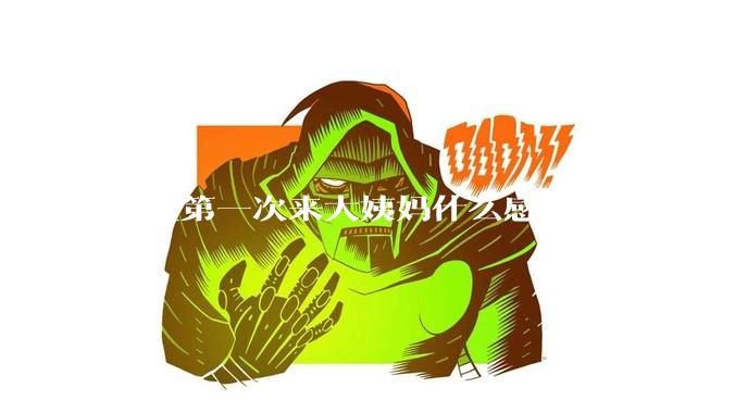 女生第一次来大姨妈什么感受？