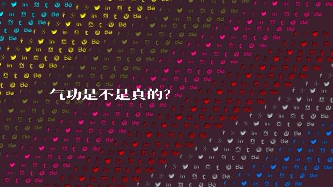 气功是不是真的？