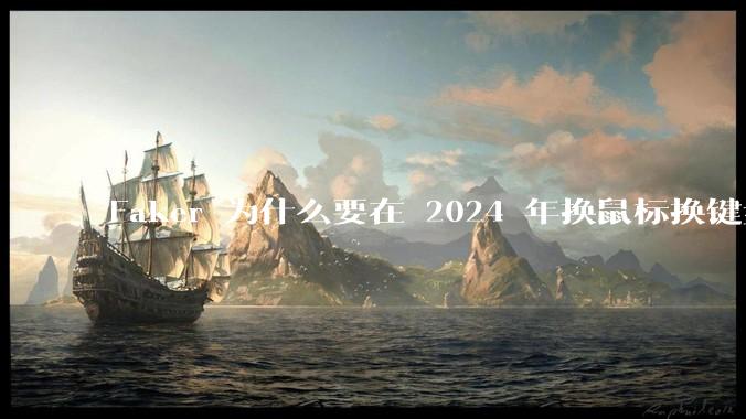 Faker 为什么要在 2024 年换鼠标换键盘换姿势去打比赛？