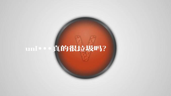uni***真的很垃圾吗？