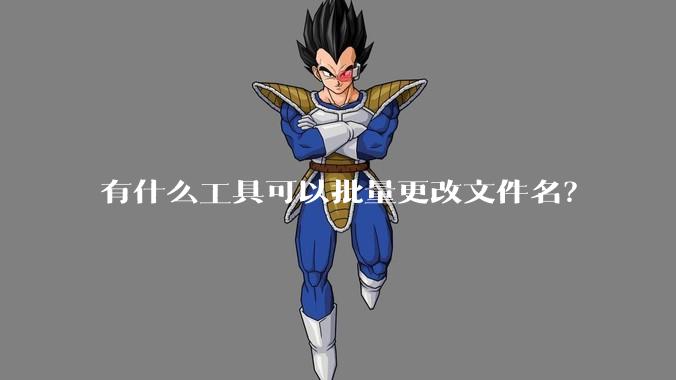 有什么工具可以批量更改文件名？
