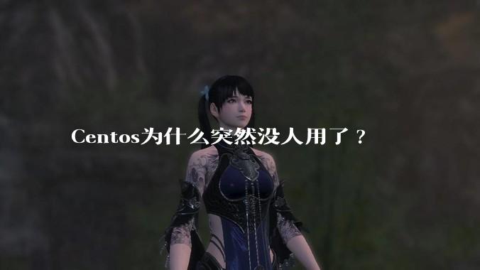 Centos为什么突然没人用了?