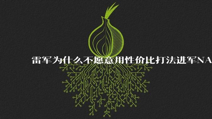 雷军为什么不愿意用性价比打法进军NAS？