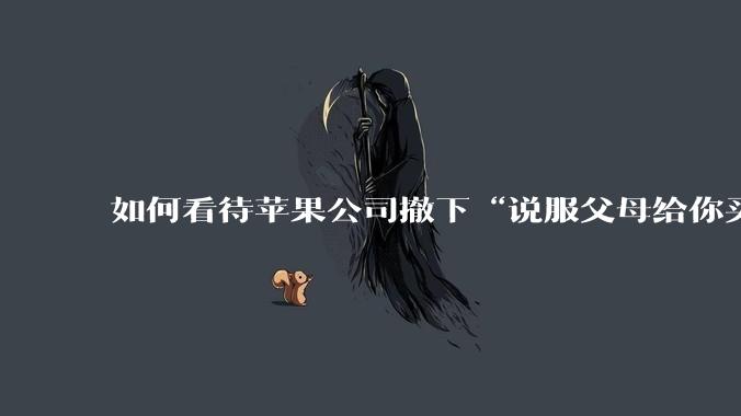 如何看待苹果公司撤下“说服父母给你买一台 Mac”的广告***，上线仅一天？