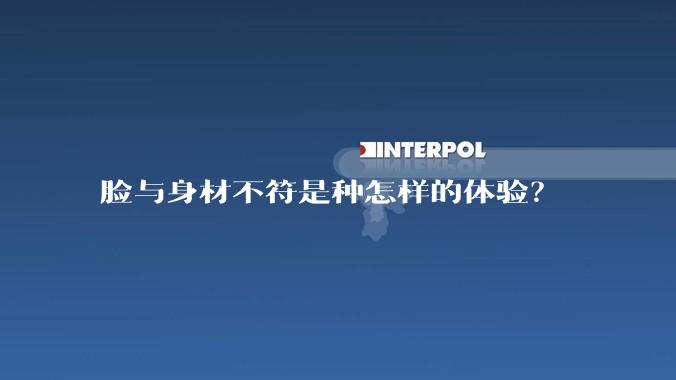 脸与身材不符是种怎样的体验？