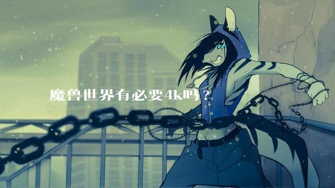 魔兽世界有必要4k吗?