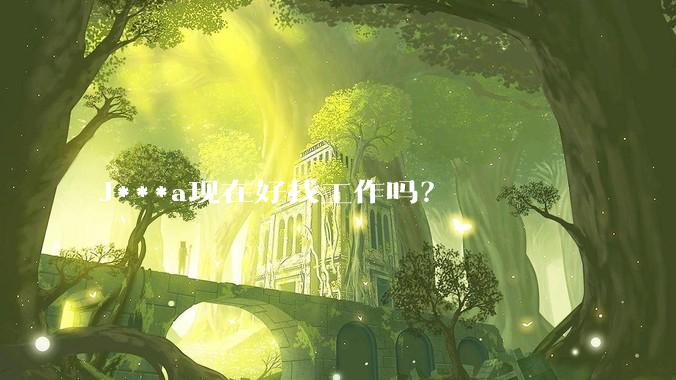 J***a现在好找工作吗？