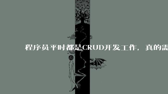程序员平时都是CRUD开发工作，真的需要深入理解原理性的知识点吗？
