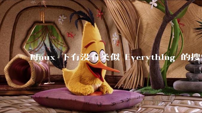 Linux 下有没有类似 Everything 的搜索工具？