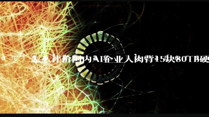 怎么评价国内AI企业人肉背15块80TB硬盘，飞去马来西亚用英伟达训练数据，以规避美国禁令?