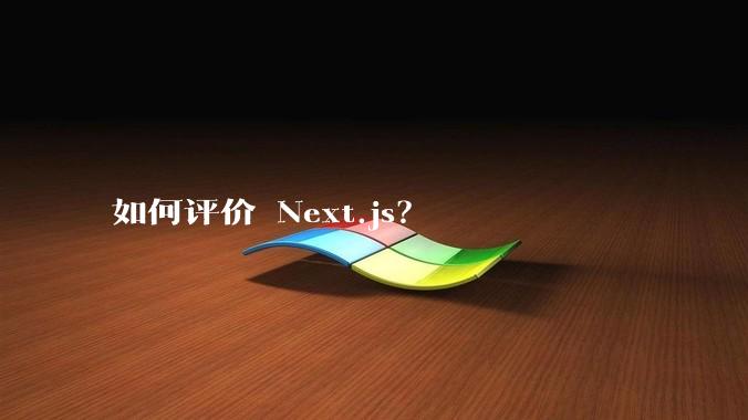 如何评价 Next.js？