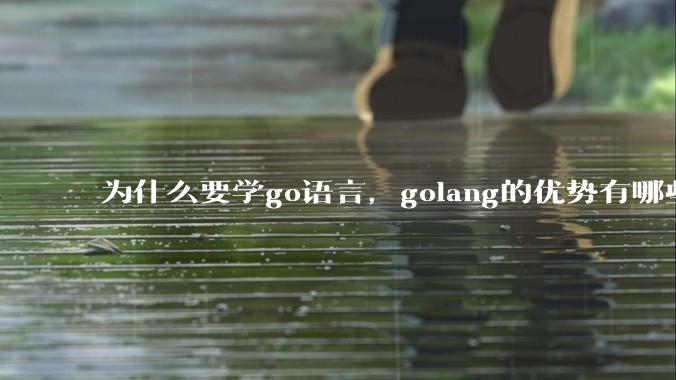 为什么要学go语言，golang的优势有哪些？