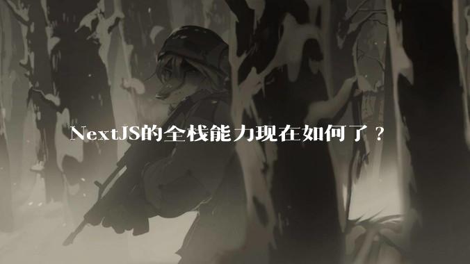 NextJS的全栈能力现在如何了?