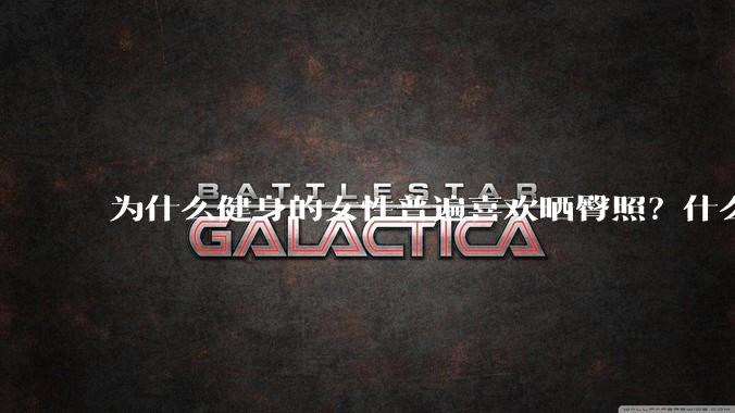 为什么健身的女性普遍喜欢晒臀照？什么心理？