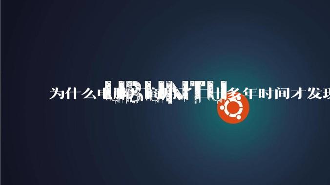 为什么电脑厂商用了二十多年时间才发现电源应该放在机箱下部？电源下置这么显而易见的结构这么晚才出现？