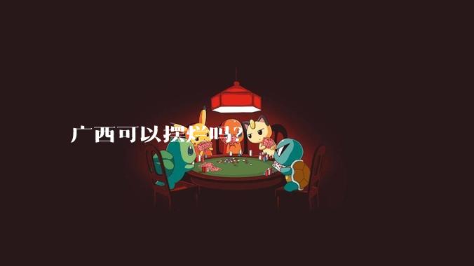 广西可以摆烂吗？