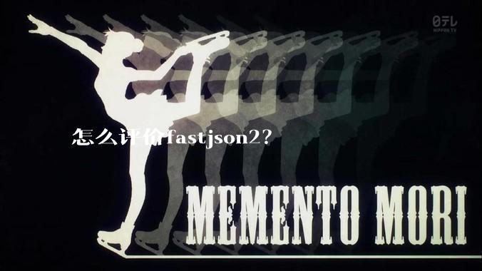 怎么评价fastjson2？