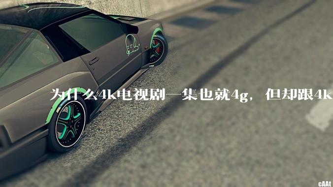 为什么4k电视剧一集也就4g，但却跟4k原盘电影100g看起来差不多清晰？