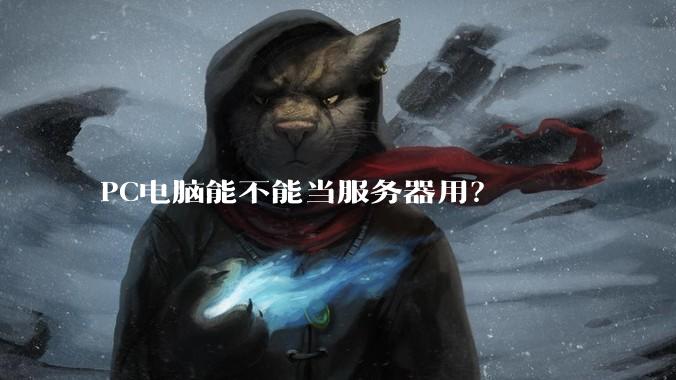 PC电脑能不能当服务器用？