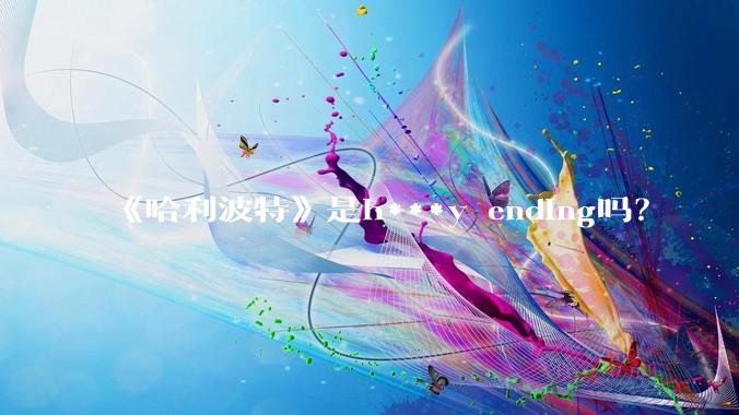 《哈利波特》是h***y ending吗？