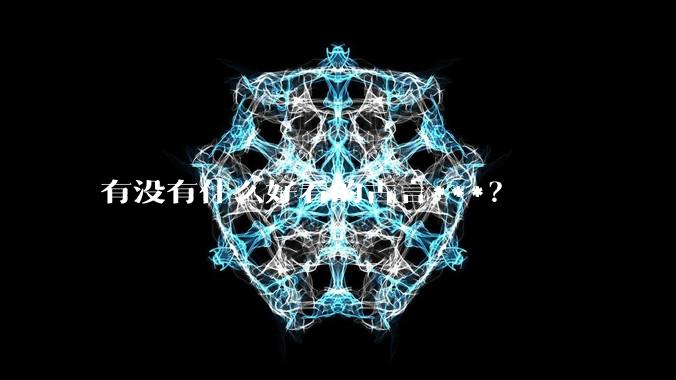 有没有什么好看的古言***？