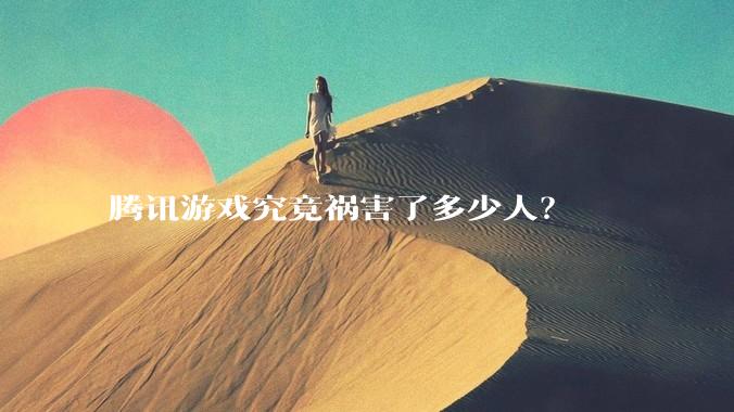 腾讯游戏究竟祸害了多少人？