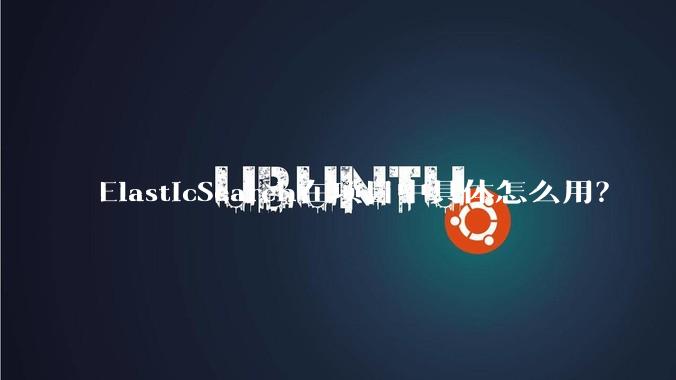 ElasticSearch在项目中具体怎么用？
